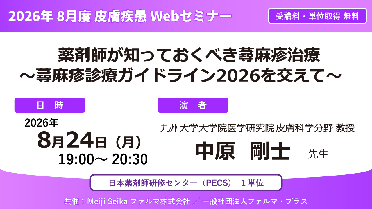 無料・PECS1単位】2026年8月度 皮膚疾患Webセミナー「薬剤師が知って