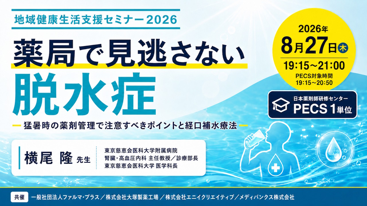 pesUさま専用ページ 無料・PECS1単位】地域健康生活支援セミナー2026 「薬局で見逃さない