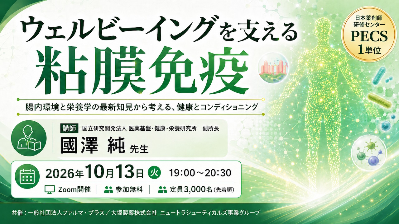 受講無料】10月13日 ウェルビーイングを支える粘膜免疫 ～腸内環境と
