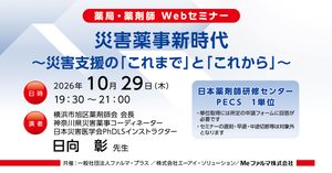 無料・PECS1単位】10月29日 Webセミナー「災害薬事新時代 ～災害支援の